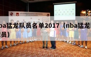 nba猛龙队员名单2017（nba猛龙队球员）