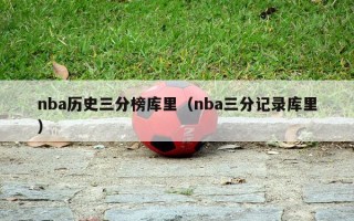 nba历史三分榜库里（nba三分记录库里）