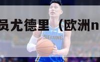 欧洲nba球员尤德里（欧洲nba球员尤德里简介）