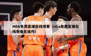 NBA免费直播在线观看（nba免费直播在线观看无插件）