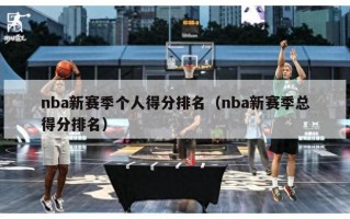 nba新赛季个人得分排名（nba新赛季总得分排名）