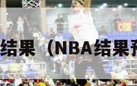 nba结果（NBA结果预测）