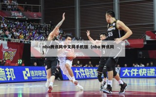 nba腾讯网中文网手机版（nba 腾讯网）