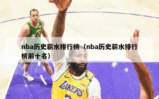 nba历史薪水排行榜（nba历史薪水排行榜前十名）