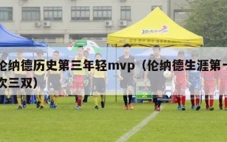 伦纳德历史第三年轻mvp（伦纳德生涯第一次三双）