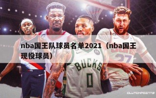 nba国王队球员名单2021（nba国王现役球员）