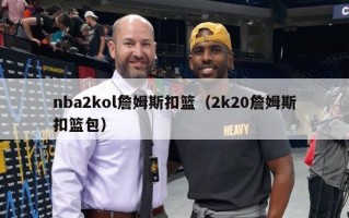 nba2kol詹姆斯扣篮（2k20詹姆斯扣篮包）