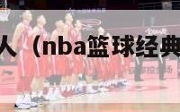 nba集锦过人（nba篮球经典过人视频集锦）