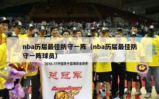 nba历届最佳防守一阵（nba历届最佳防守一阵球员）