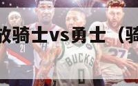 nba赛事回放骑士vs勇士（骑士打勇士回放）