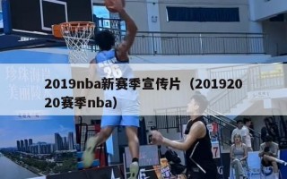 2019nba新赛季宣传片（20192020赛季nba）