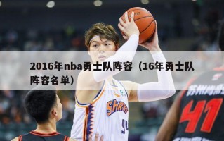 2016年nba勇士队阵容（16年勇士队阵容名单）