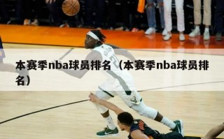 本赛季nba球员排名（本赛季nba球员排名）