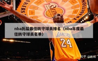 nba历届最佳防守球员排名（nba年度最佳防守球员名单）