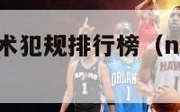 nba历史技术犯规排行榜（nba技术犯规罚则）