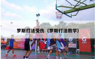 罗斯打法受伤（罗斯打法教学）