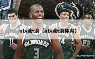 nba新浪（nba新浪体育）