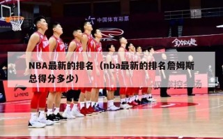 NBA最新的排名（nba最新的排名詹姆斯总得分多少）