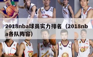 2018nba球员实力排名（2018nba各队阵容）