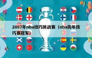 2007年nba技巧挑战赛（nba历年技巧赛冠军）