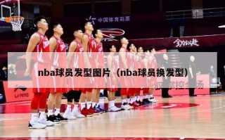 nba球员发型图片（nba球员换发型）