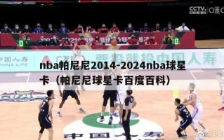 nba帕尼尼2014-2024nba球星卡（帕尼尼球星卡百度百科）