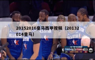 20152016皇马西甲视频（20132014皇马）