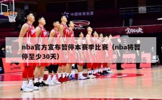 nba官方宣布暂停本赛季比赛（nba将暂停至少30天）