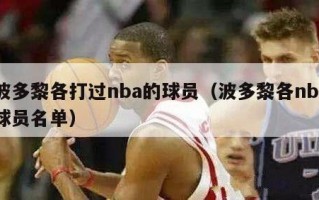 波多黎各打过nba的球员（波多黎各nba球员名单）