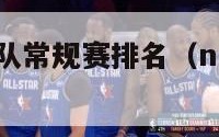 nba历年球队常规赛排名（nba历届常规赛）