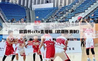 欧霸杯cctv直播嘛（欧霸杯赛制）