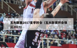 五大联赛2017夏季转会（五大联赛转会情况2019）