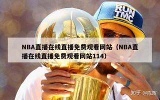 NBA直播在线直播免费观看网站（NBA直播在线直播免费观看网站114）