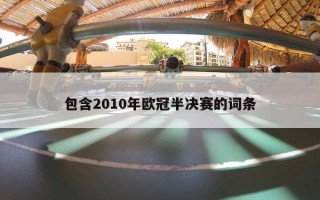 包含2010年欧冠半决赛的词条