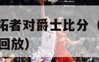 nba直播开拓者对爵士比分（开拓者vs爵士全场录像回放）