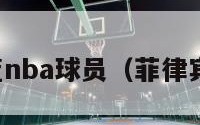 菲律宾男篮nba球员（菲律宾国家男篮）