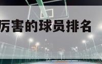 nba史上最厉害的球员排名（nba最厉害的10个人）