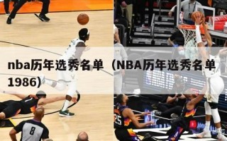 nba历年选秀名单（NBA历年选秀名单 1986）