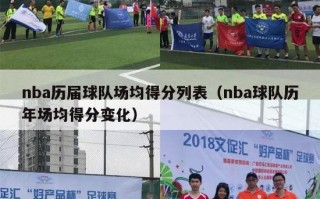 nba历届球队场均得分列表（nba球队历年场均得分变化）