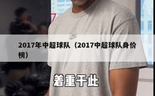 2017年中超球队（2017中超球队身价榜）