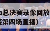 2024nba总决赛录像回放（nba2020总决赛第四场直播）