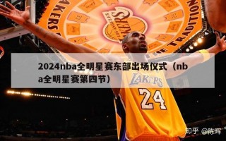 2024nba全明星赛东部出场仪式（nba全明星赛第四节）