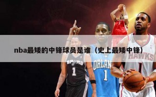 nba最矮的中锋球员是谁（史上最矮中锋）