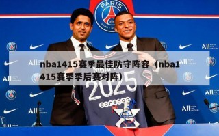 nba1415赛季最佳防守阵容（nba1415赛季季后赛对阵）