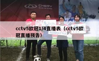 cctv5欧冠1/4直播表（cctv5欧冠直播预告）