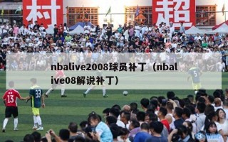 nbalive2008球员补丁（nbalive08解说补丁）