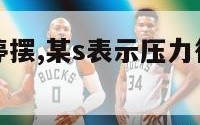 nba继续停摆,某s表示压力很大（nba再次停摆）