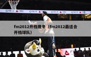 fm2012开档隆冬（fm2012最适合开档球队）