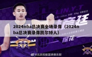 2024nba总决赛全场录像（2024nba总决赛录像凯尔特人）