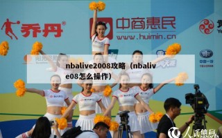 nbalive2008攻略（nbalive08怎么操作）